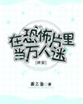 在恐怖片里當(dāng)萬人迷[快穿]