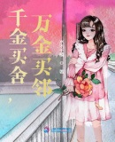 千金買舍，萬金買鄰