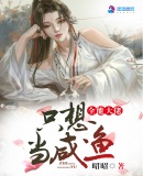 全能大佬只想當咸魚