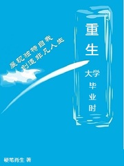 重生大學畢業時