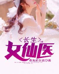 長(zhǎng)生女仙醫(yī)
