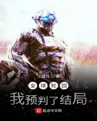 全球輪回：我預(yù)判了結(jié)局