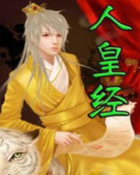 人皇經(jīng)