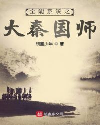 全能系統之大秦國師