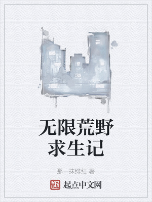 無限荒野求生記