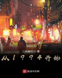 從1994開始