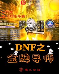 DNF之金牌導(dǎo)師