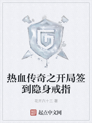 熱血傳奇之開局簽到隱身戒指