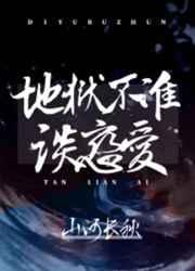 地獄不準(zhǔn)談戀愛(ài)（無(wú)限流）