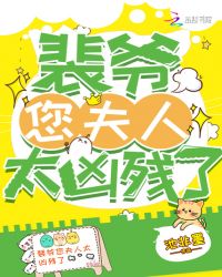 裴爺您夫人太兇殘了