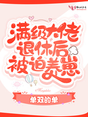滿級大佬退休后被迫養(yǎng)崽