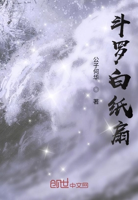 斗羅白紙扇