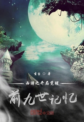 西游：開局覺醒前九世記憶