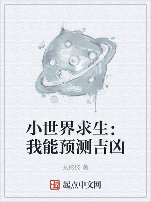 小世界求生：我能預(yù)測吉兇