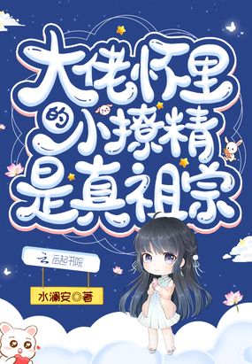 大佬懷里的小撩精是真祖宗
