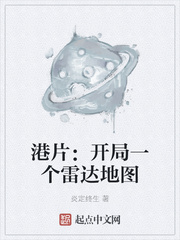 港片：開局一個雷達地圖