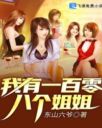 我有一百零八個姐姐