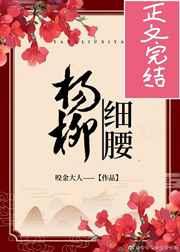 楊柳細腰
