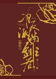 為反派擋劍之后(重生)