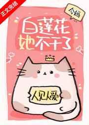 白蓮花她不干了