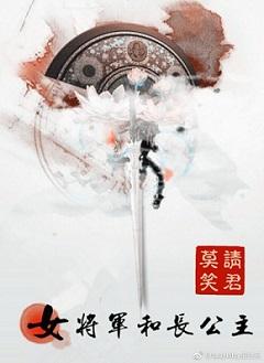 女將軍和長(zhǎng)公主