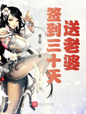 簽到三十天送老婆