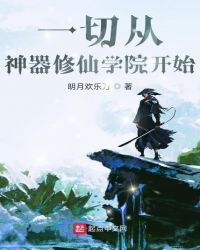 一切從神器修仙學院開始
