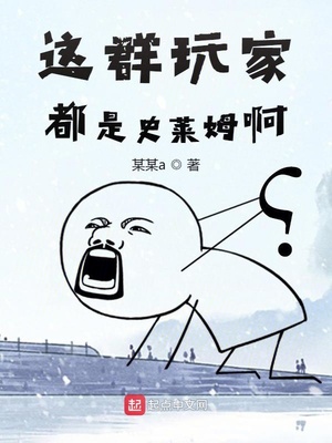 這群玩家都是史萊姆啊