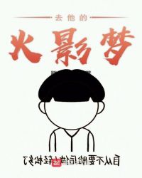 去他的火影夢