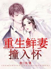 重生鮮妻，撞入懷唐思思商焱