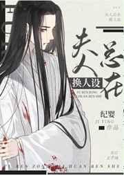 反派未婚妻總在換人設(shè)