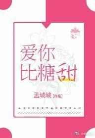 愛你比糖甜【完結修正】