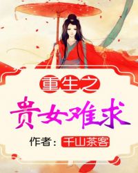 重生之貴女難求