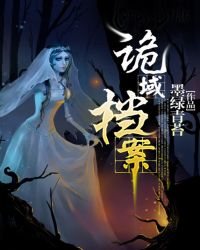 詭域檔案