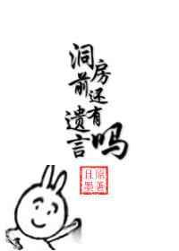 洞房前還有遺言嗎