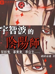宇智波的陰陽(yáng)師