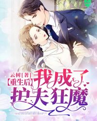 重生后我成了護夫狂魔