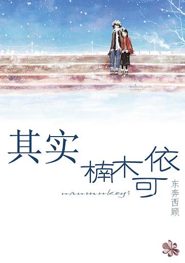 其實，楠木可依(校對版+番外)