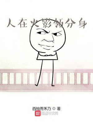 人在火影領(lǐng)分身