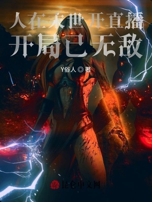 人在末世開直播，開局已無敵！