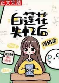 白蓮花失憶后