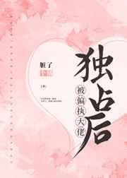 被偏執大佬獨占后