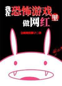我在逃生游戲里做網(wǎng)紅[無限]