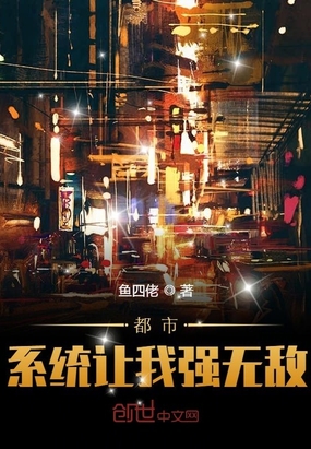 都市：系統(tǒng)讓我強(qiáng)無(wú)敵