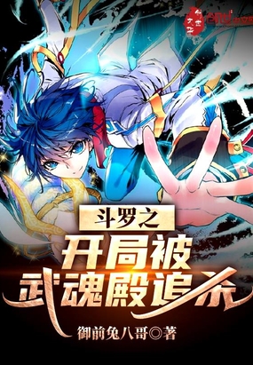 斗羅之開局被武魂殿追殺