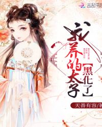 我養的太子黑化了