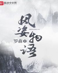 風(fēng)姿物語(yǔ)