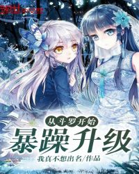 從斗羅開始暴躁升級