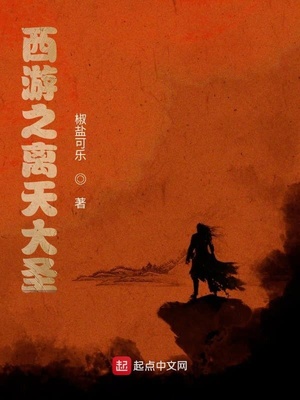 西游之離天大圣