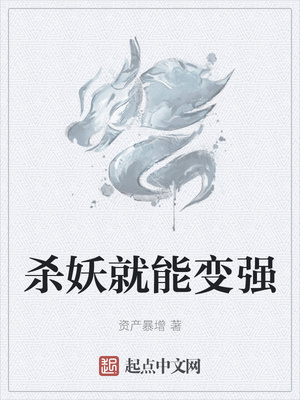 殺妖就能變強